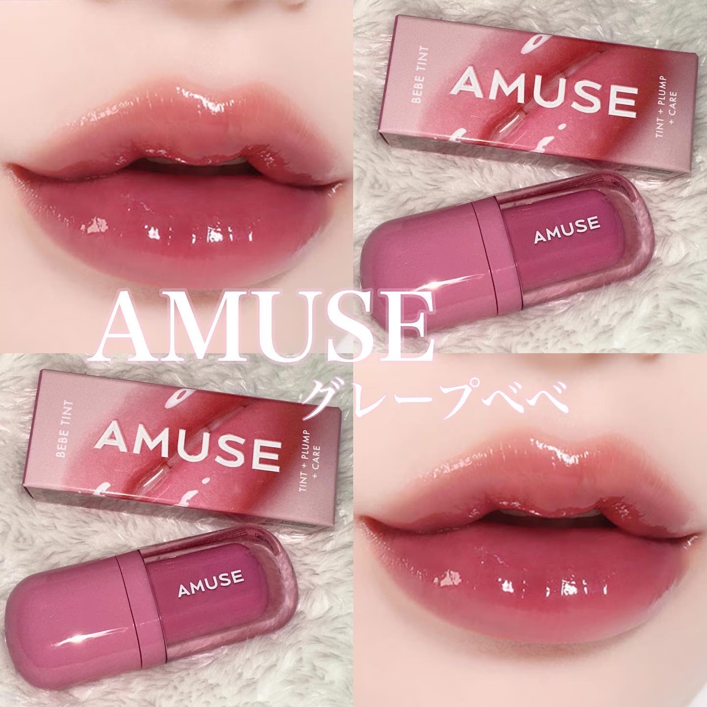 韓国コスメの情報発信中…𓂃🫧‪



✨AMUSE べべティント 08 グレープベベ


このリップ1本で"発色+プランピング+リップケア"の3つの効果もあるの💄


ティッシュオフしても残るくらい色持ちもよくて、赤ちゃんのようなぽっ
