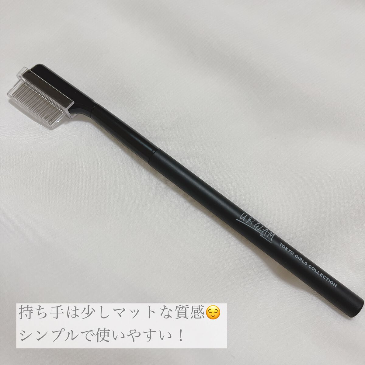 UR GLAM EYELASH COMB/U R GLAM/メイクブラシを使ったクチコミ(3枚目)
