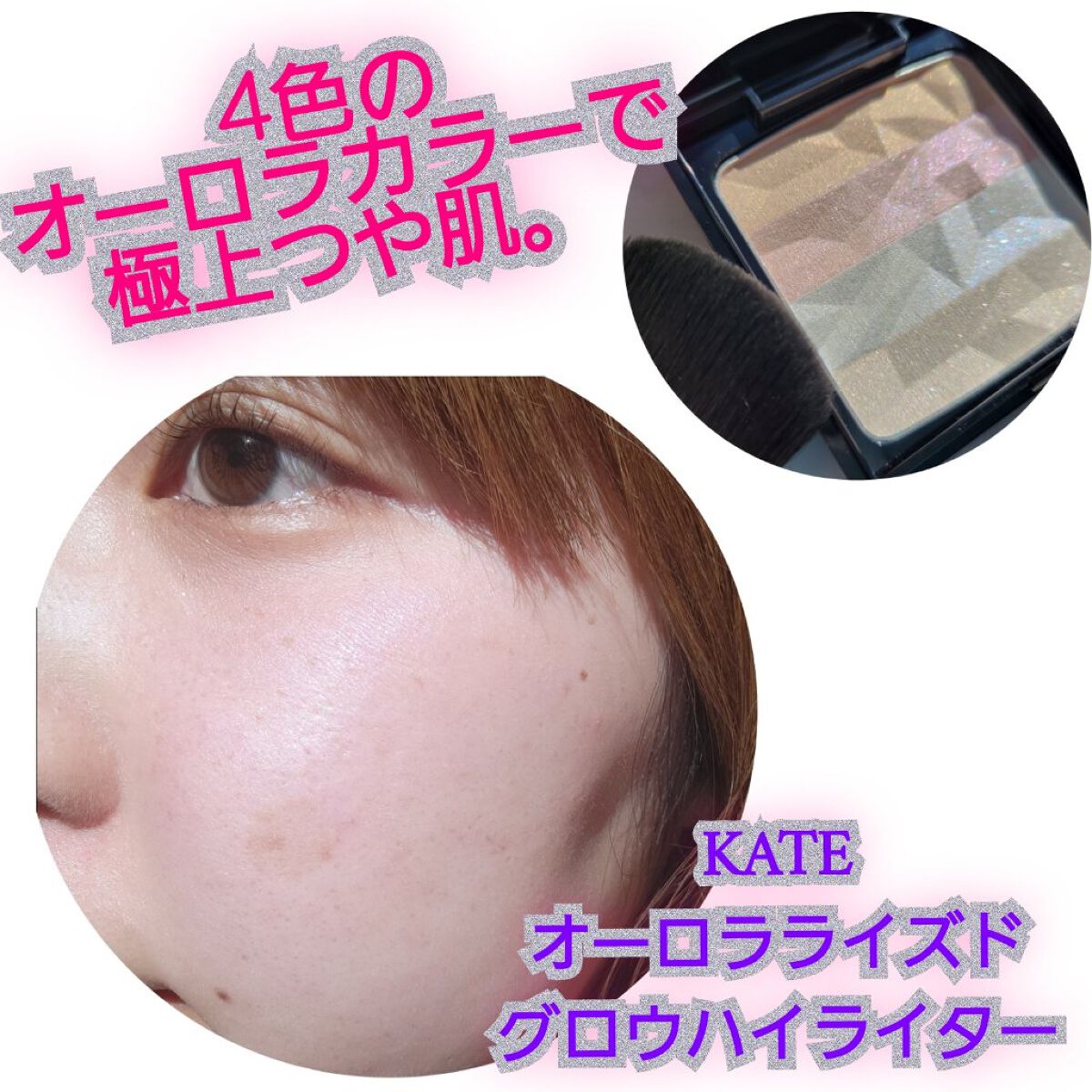 オーロラライズグロウハイライター EX-1 ブルー系/KATE/パウダーハイライトを使ったクチコミ（1枚目）