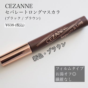 セパレートロングマスカラ/CEZANNE/マスカラを使ったクチコミ（2枚目）