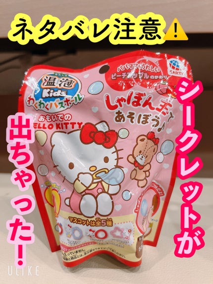 ハローキティ バスボール/サンタン/入浴剤を使ったクチコミ(1枚目)