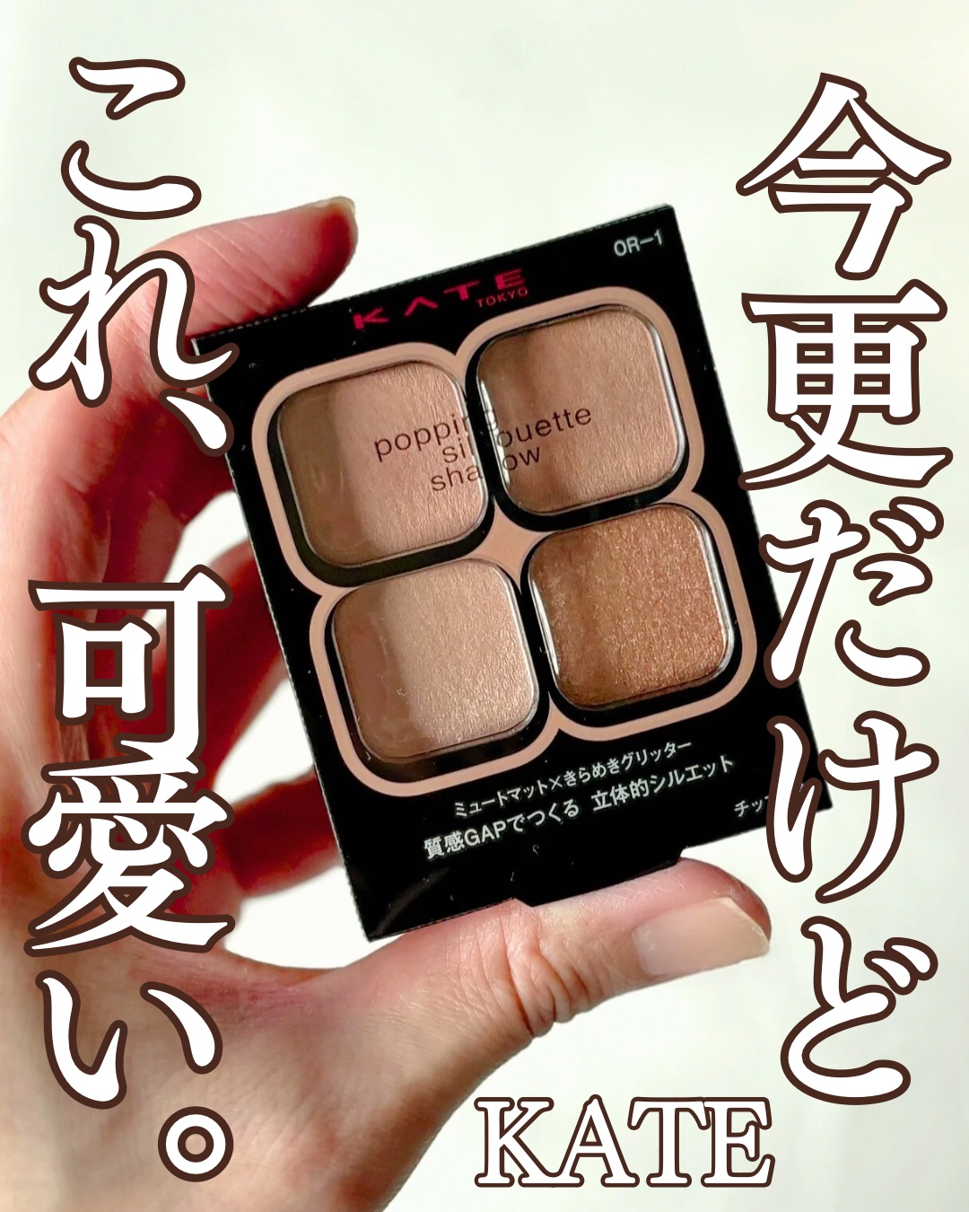 ケイト ポッピングシルエットシャドウ/KATE/アイシャドウパレットを使ったクチコミ（1枚目）