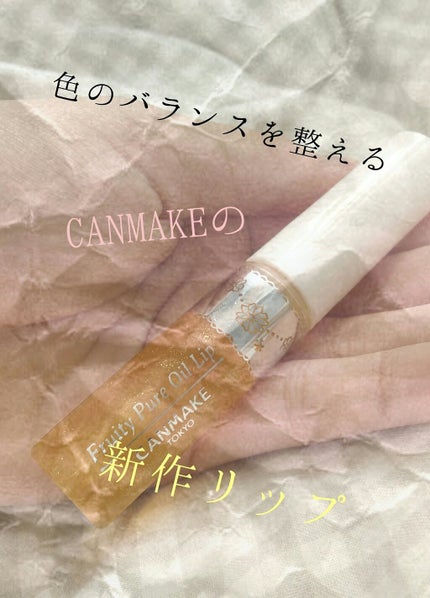 フルーティーピュアオイルリップ/キャンメイク/リップグロスを使ったクチコミ(1枚目)