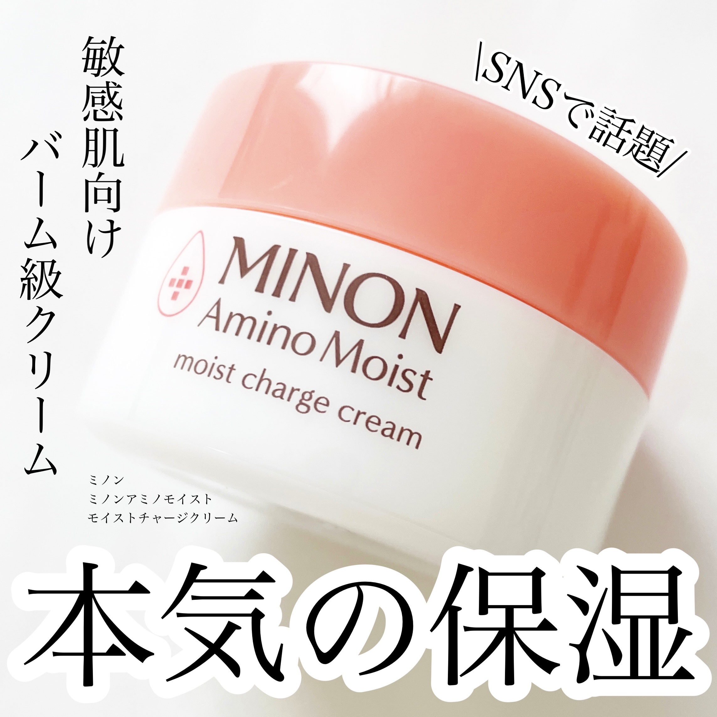 ミノン アミノモイスト モイストチャージ クリーム/ミノン/フェイスクリームを使ったクチコミ（1枚目）