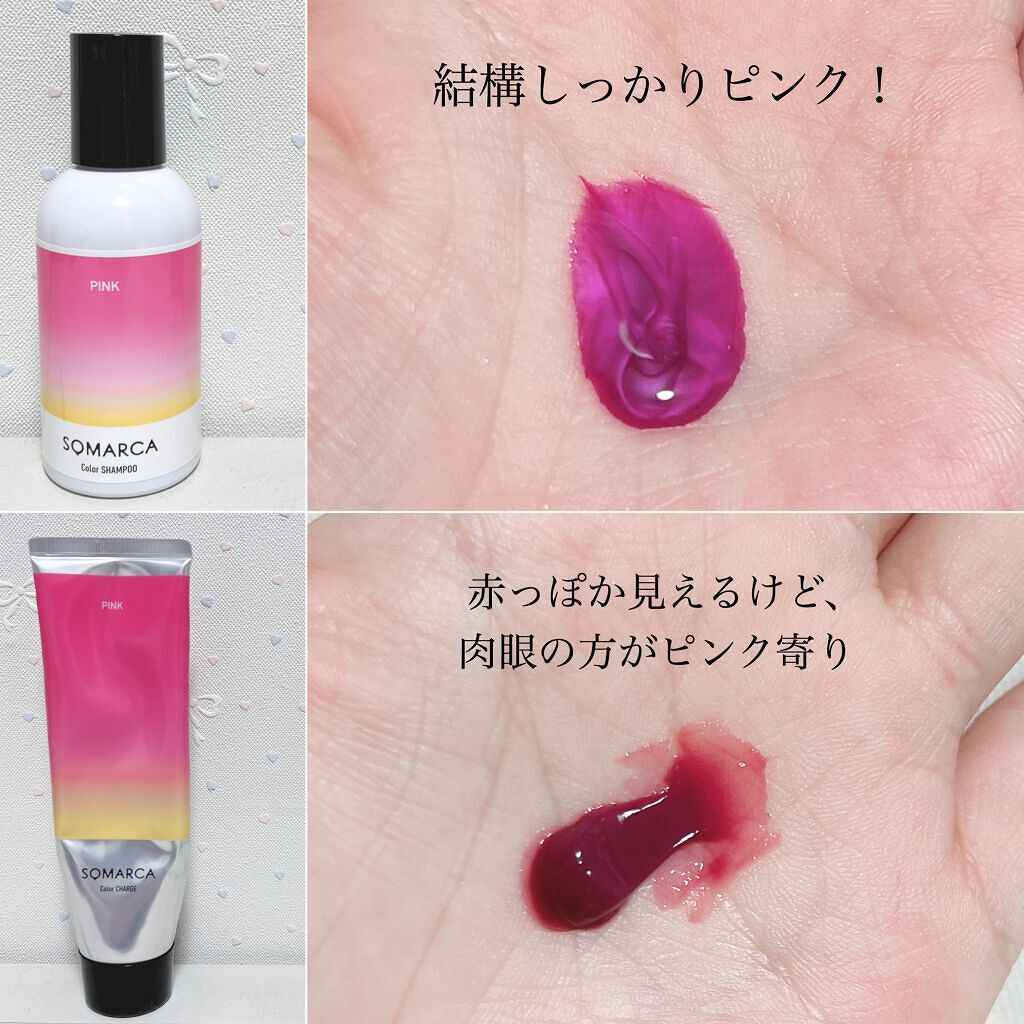 ソマルカ　カラーシャンプー/カラーチャージ/SOMARCA/サロンシャンプーを使ったクチコミ（2枚目）