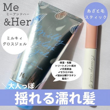 さクマ🧸忖度なしのコスメレビュー on LIPS 「＼大人っぽ濡れ髪が簡単に作れる／ウテナから出ているミルキィグロ..」（1枚目）