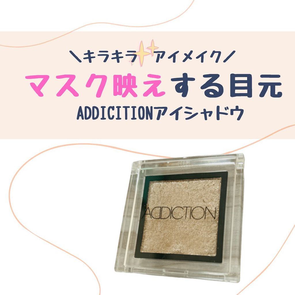 アディクション ザ アイシャドウ パール/ADDICTION/単色アイシャドウを使ったクチコミ(1枚目)