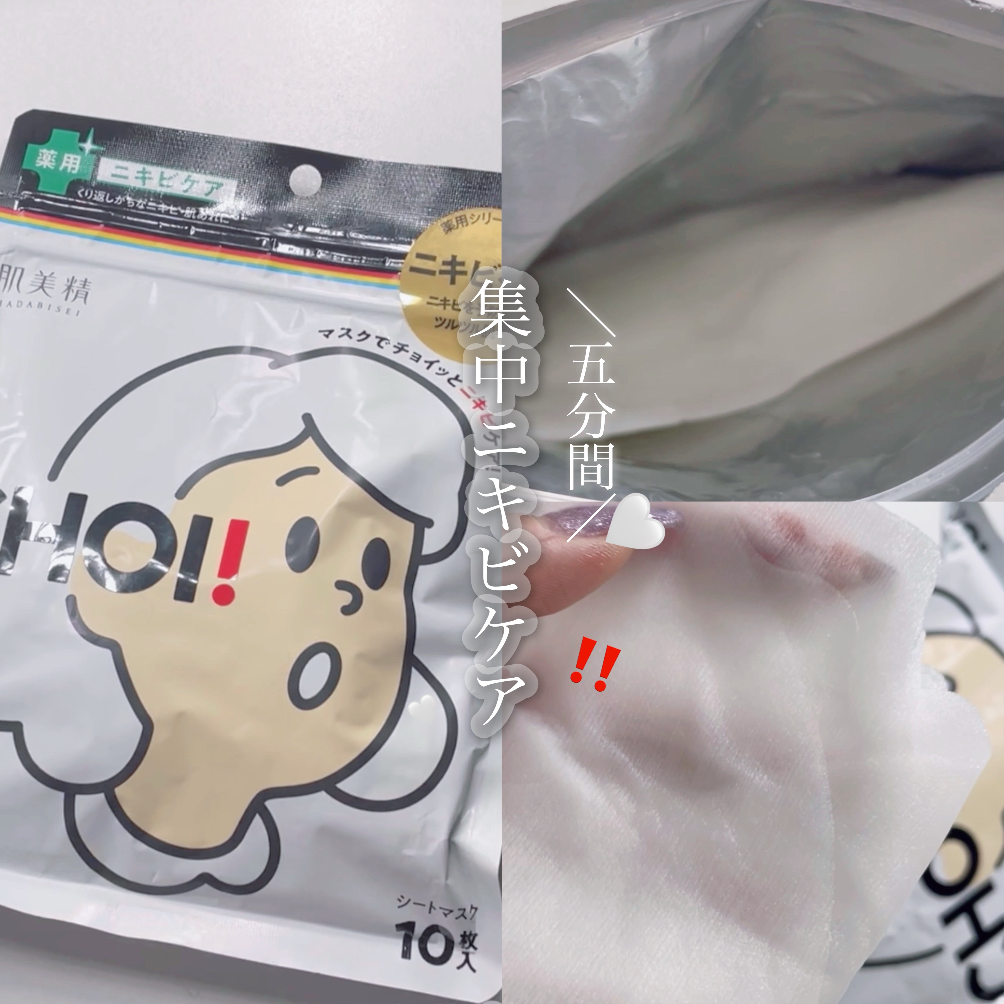 CHOI薬用マスク ニキビケア ［医薬部外品］/肌美精/シートマスク・パックを使ったクチコミ（1枚目）