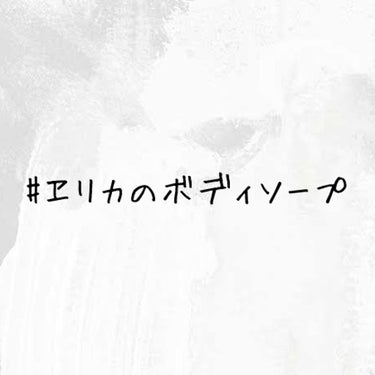 愛梨花🌷 on LIPS 「#ヱリカの整理用#ヱリカのボディソープ💗→現在使用中ᵕ̈💭🌟→..」（1枚目）