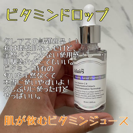 フレッシュリージュースドビタミンドロップ(35ml)/Klairs/美容液を使ったクチコミ(4枚目)