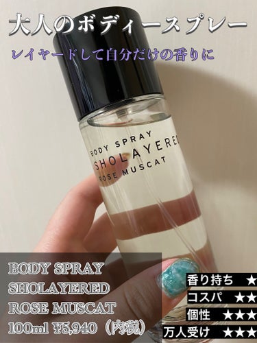 レイヤードフレグランス ボディースプレー/SHOLAYERED/香水(その他)を使ったクチコミ（1枚目）