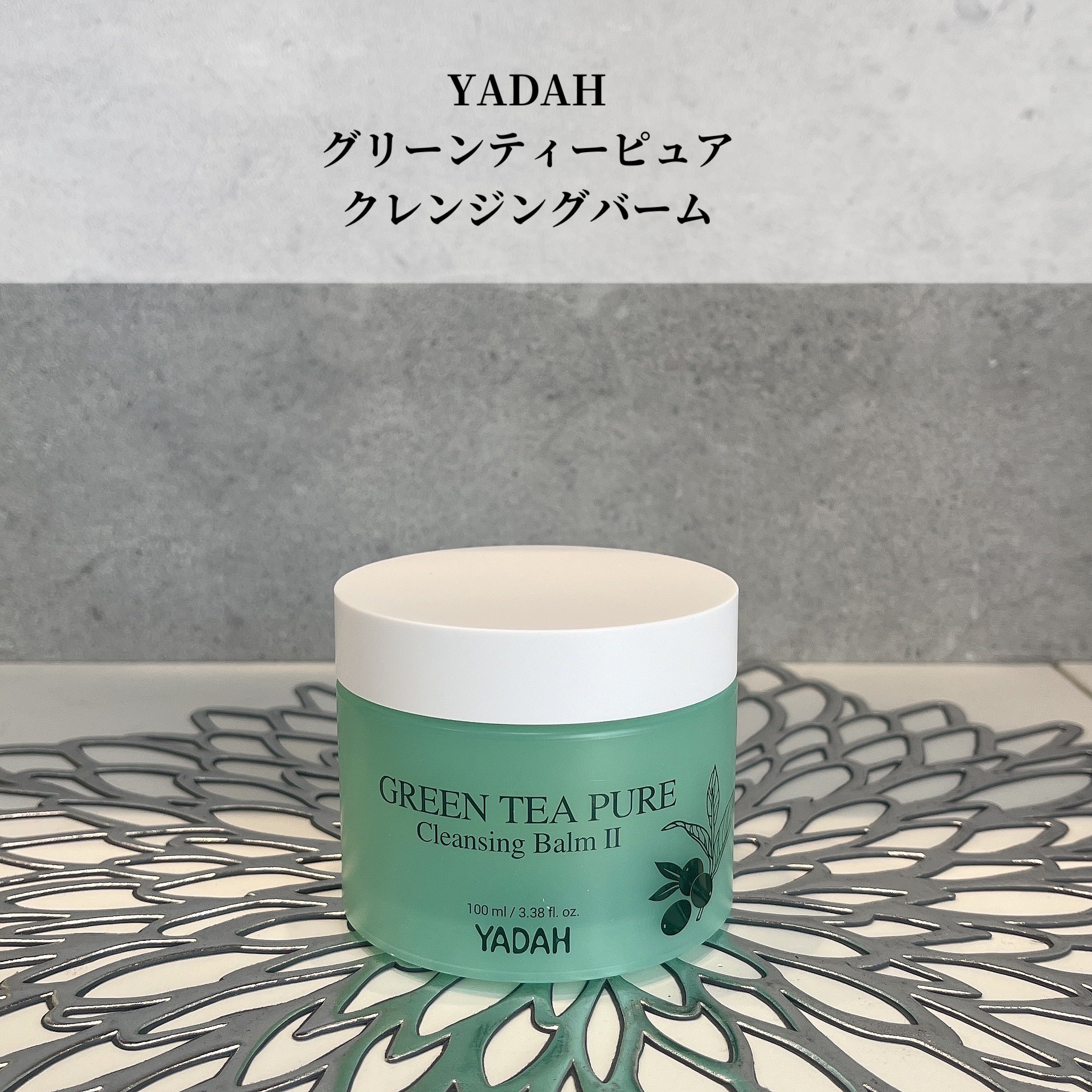 グリーンティーピュアクレンジングバームⅡ/YADAH/クレンジングバームを使ったクチコミ（1枚目）