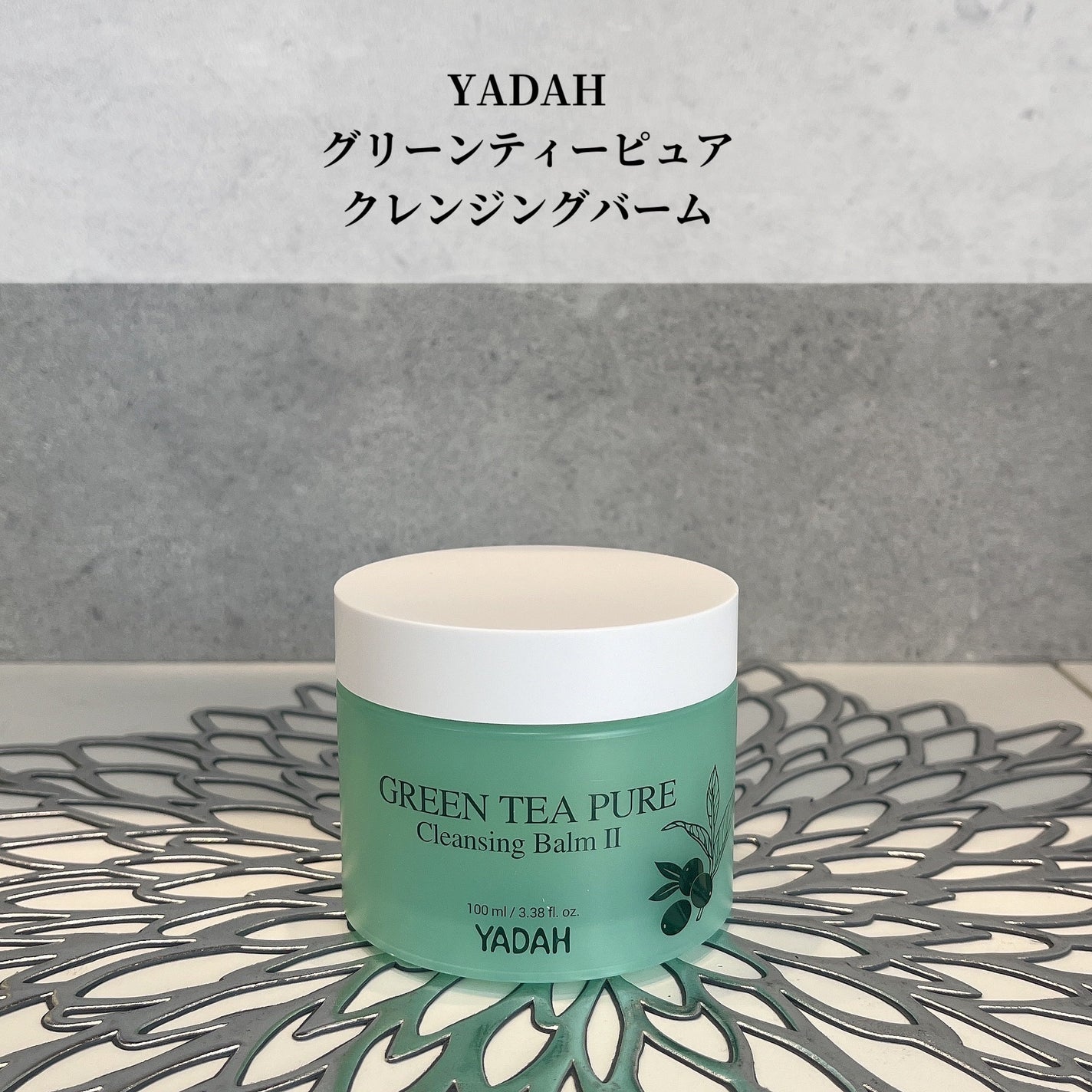 グリーンティーピュアクレンジングバームⅡ/YADAH/クレンジングバームを使ったクチコミ(1枚目)