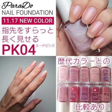 ネイルファンデーション PK “キュン”とモテ色ピンク（限定色）/パラドゥ/マニキュアを使ったクチコミ（1枚目）