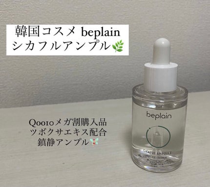 シカフルアンプル/beplain/美容液を使ったクチコミ(1枚目)
