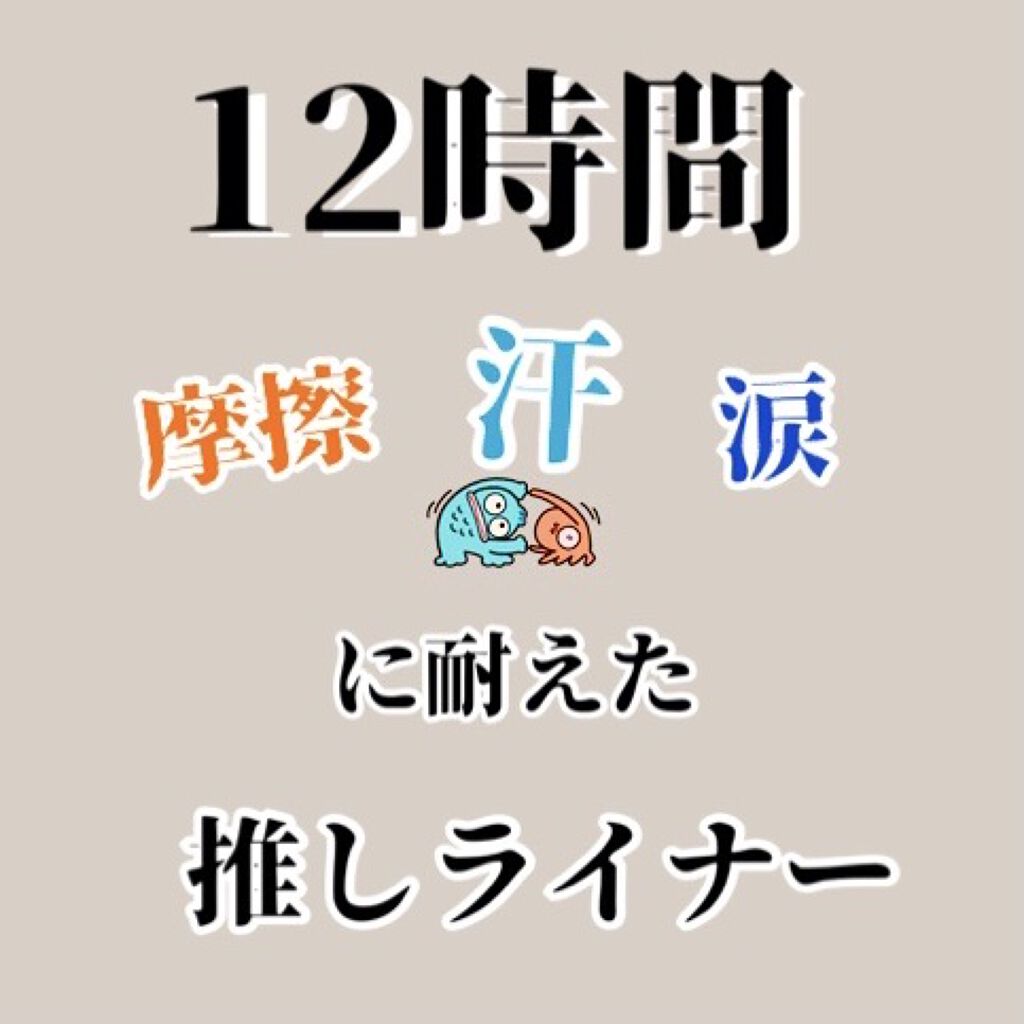 スナイプジェルライナー BK999(カートリッジ)/インテグレート/ジェルアイライナーを使ったクチコミ（1枚目）