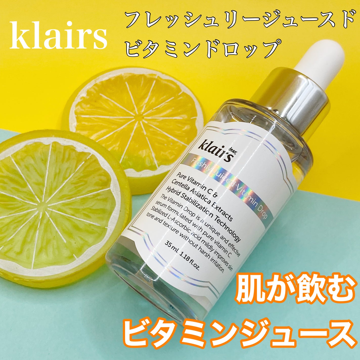 フレッシュリージュースドビタミンドロップ(35ml)/Klairs/美容液を使ったクチコミ(1枚目)