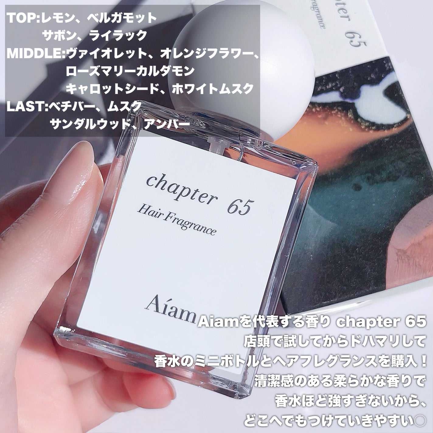 試してみた】Aíam ヘアフレグランスミスト チャプター65の効果 試してみた】Aíam ヘアフレグランスミスト チャプター65の効果