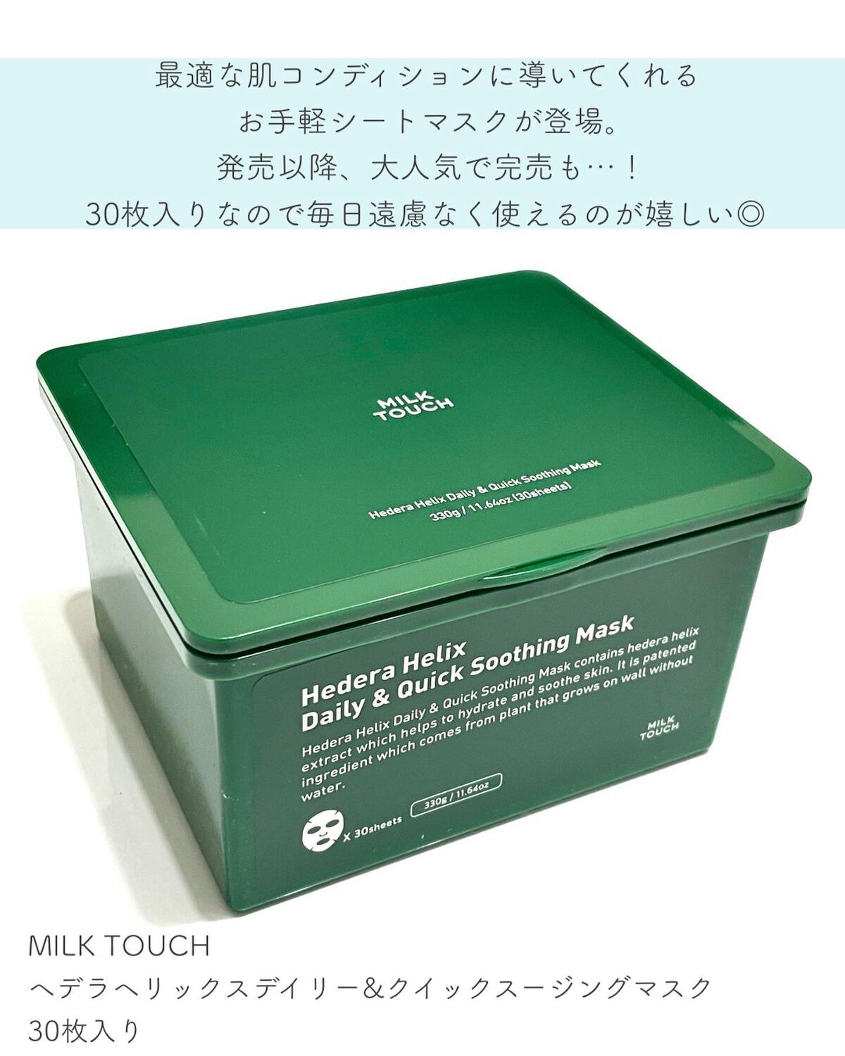 ヘデラヘリックス デイリー&クイック スージングマスク/Milk Touch/シートマスク・パックを使ったクチコミ(2枚目)