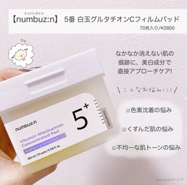 5番 白玉グルタチオンＣフィルムパッド/numbuzin/拭き取り化粧水を使ったクチコミ（2枚目）