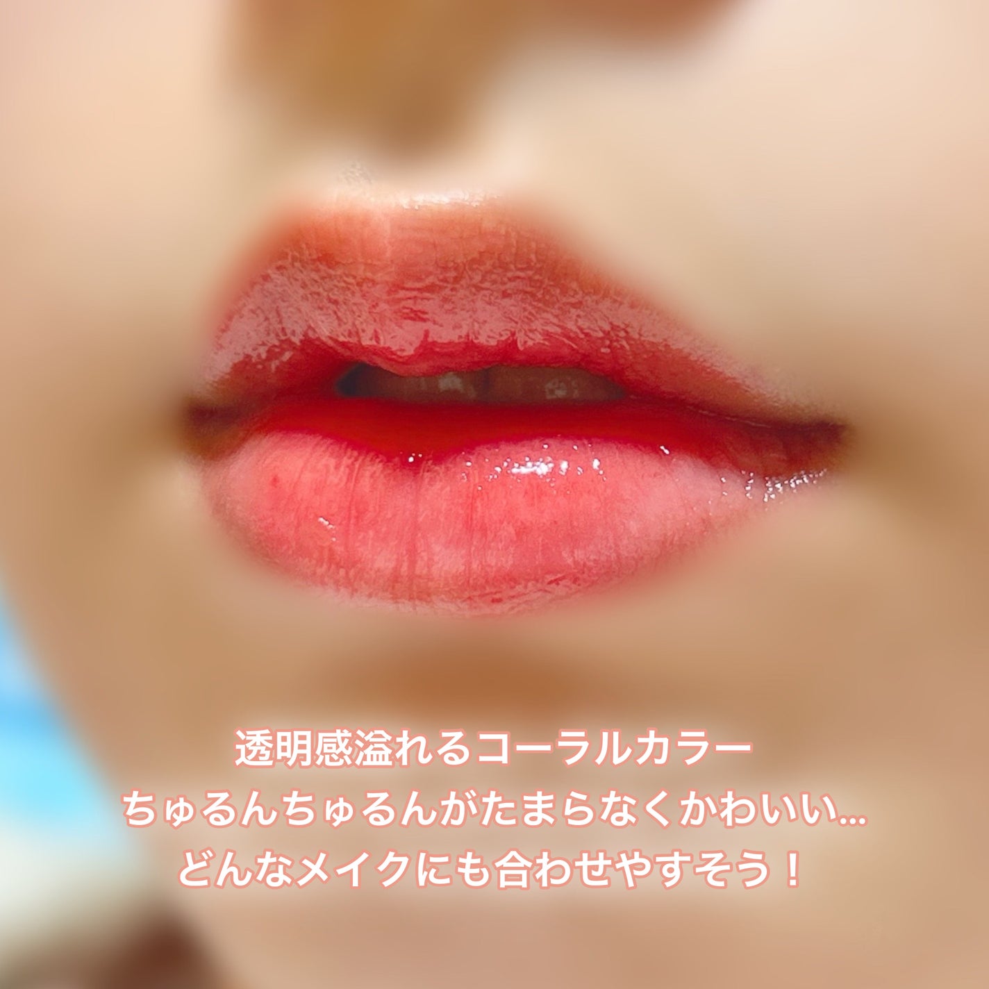 ジューシーラスティングティント/rom&nd/リップティントを使ったクチコミ(2枚目)