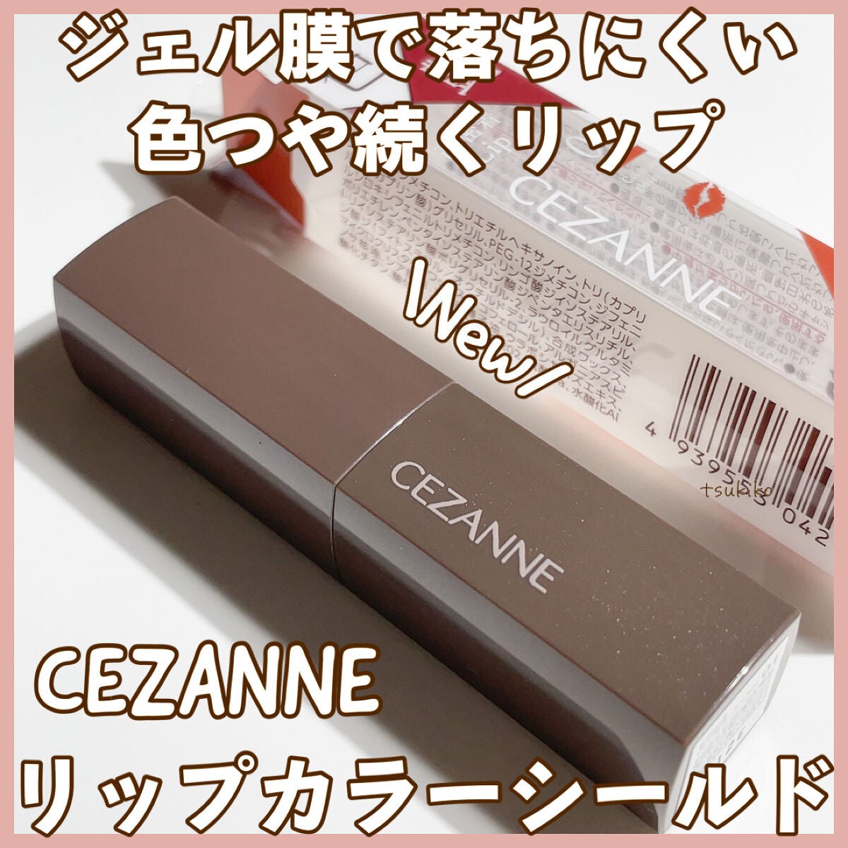 リップカラーシールド/CEZANNE/口紅を使ったクチコミ(1枚目)