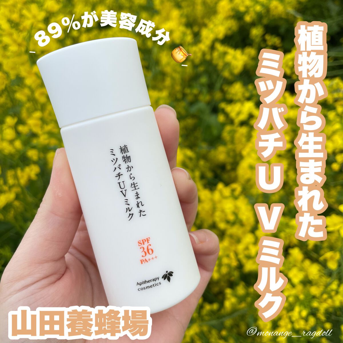 植物から生まれたミツバチUVミルク/アピセラピーコスメティクス/日焼け止めミルクを使ったクチコミ(1枚目)