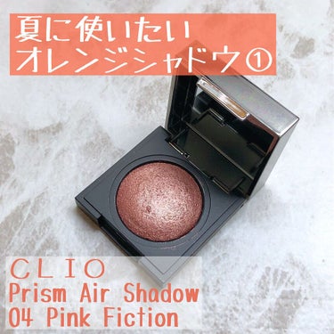 プリズム エアー シャドウ 04 PINK FICTION/CLIO/パウダーアイシャドウを使ったクチコミ（1枚目）