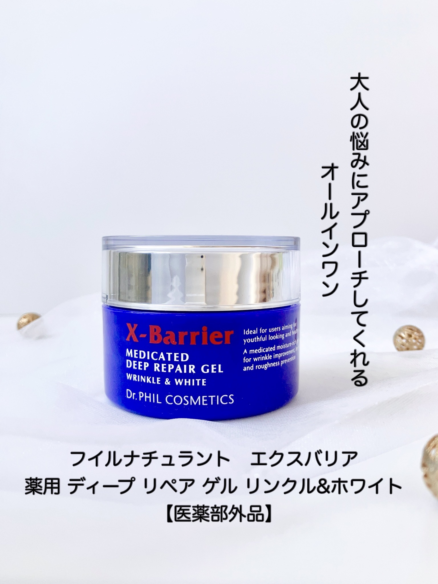 エクスバリア 薬用 ディープ リペア ゲル リンクル＆ホワイト/ドクターフィルコスメティクス/オールインワン化粧品を使ったクチコミ（1枚目）