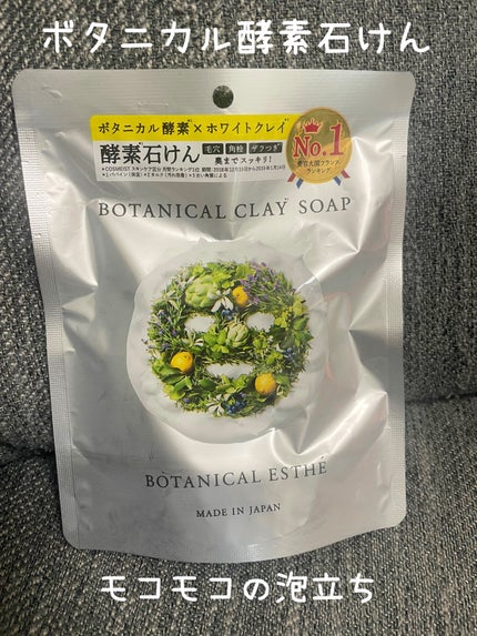 ボタニカルクレイソープ/BOTANICAL ESTHE/洗顔石鹸を使ったクチコミ(1枚目)