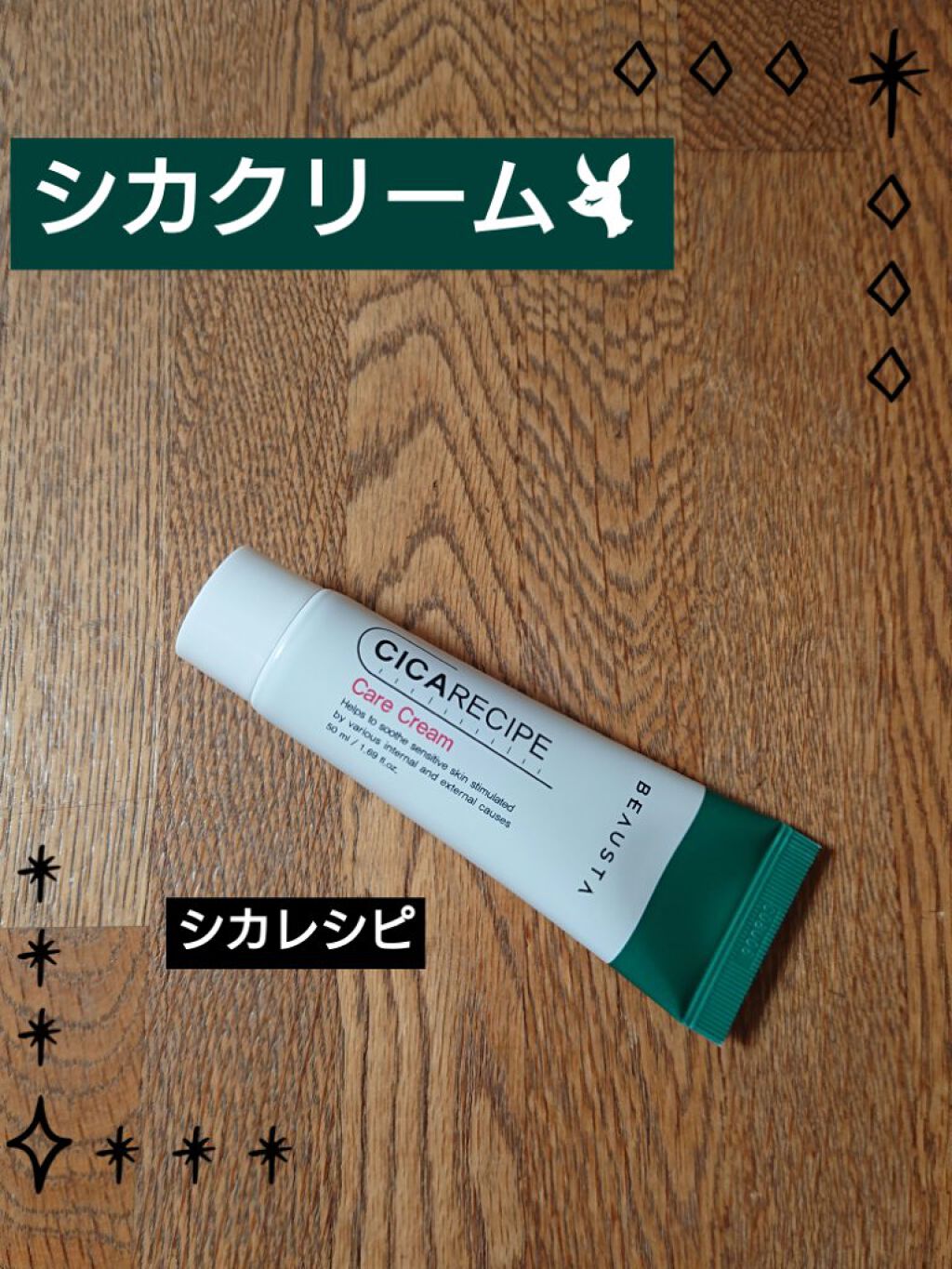 CICA ケアクリーム/BEAUSTA/フェイスクリームを使ったクチコミ（1枚目）