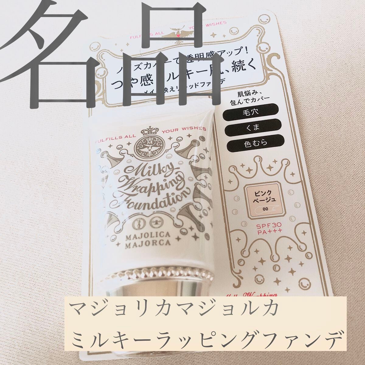 ミルキーラッピングファンデ/MAJOLICA MAJORCA/リキッドファンデーションを使ったクチコミ(1枚目)