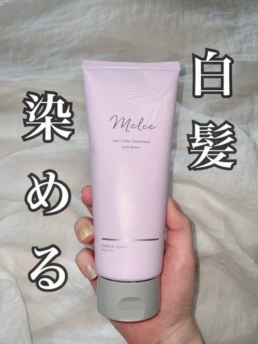 MELCE ヘアカラートリートメントのクチコミ「
▷MELCE

ヘアカラートリートメント
🤎ダークブラウン


1本8役オールインワン白髪ケ.....」（1枚目）