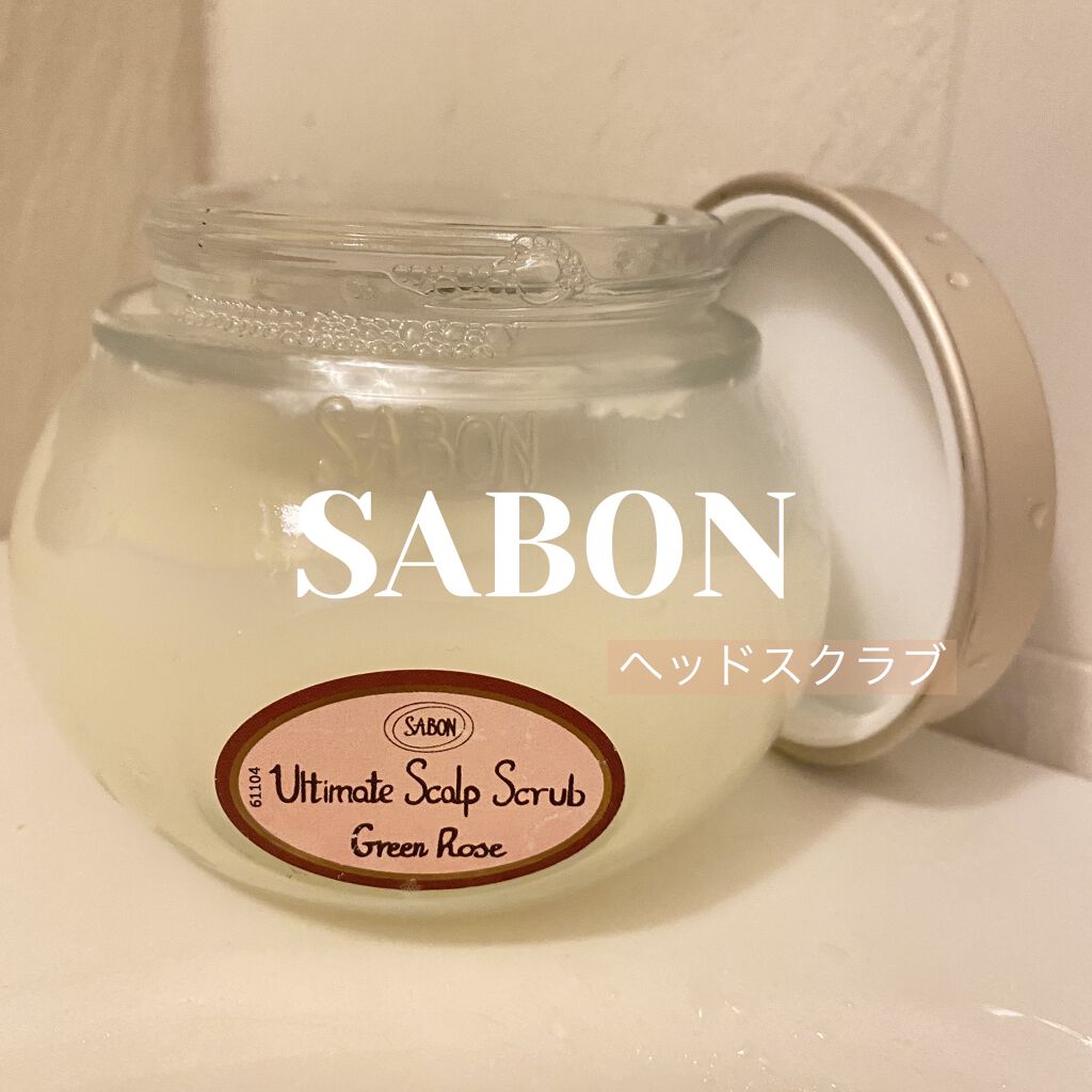 ヘッドスクラブ グリーン・ローズ/SABON/ヘッドスクラブを使ったクチコミ（1枚目）