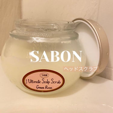 ヘッドスクラブ グリーン・ローズ/SABON/頭皮ケアを使ったクチコミ（1枚目）