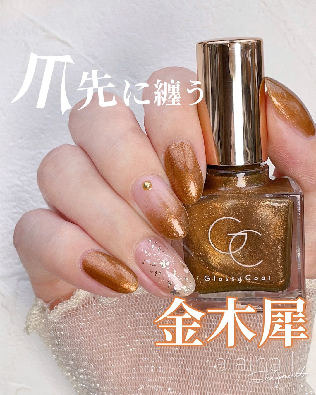 #金木犀ネイル,#ネイル,#セルフネイル,#速乾ネイル,#ブラウンネイル,#ラメネイル,#グラデーションネイル,#シンプルネイル,#秋ネイルのネイルデザイン