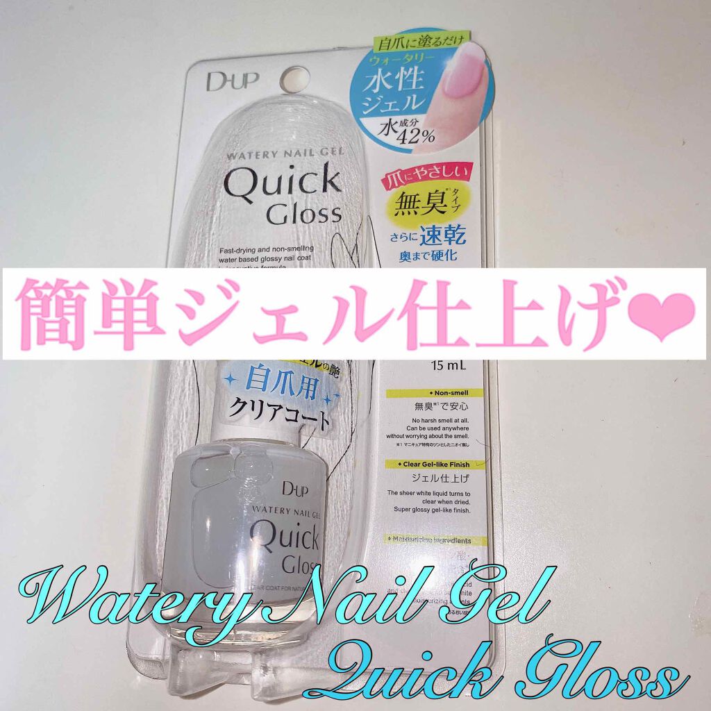 ウォータリーネイルジェル クイックグロス		/D-UP/オールインワンネイルを使ったクチコミ（1枚目）