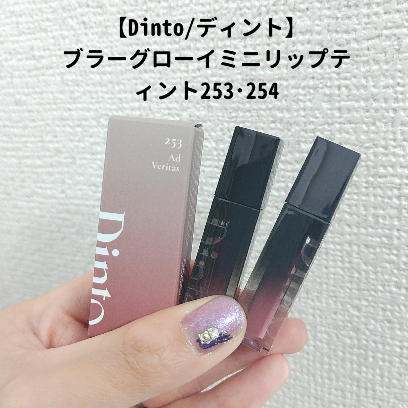 ディント Dinto ブラーグロイリップティント ブラーグロイリップティント|Dintoの口コミ - 🫶ミニサイズが