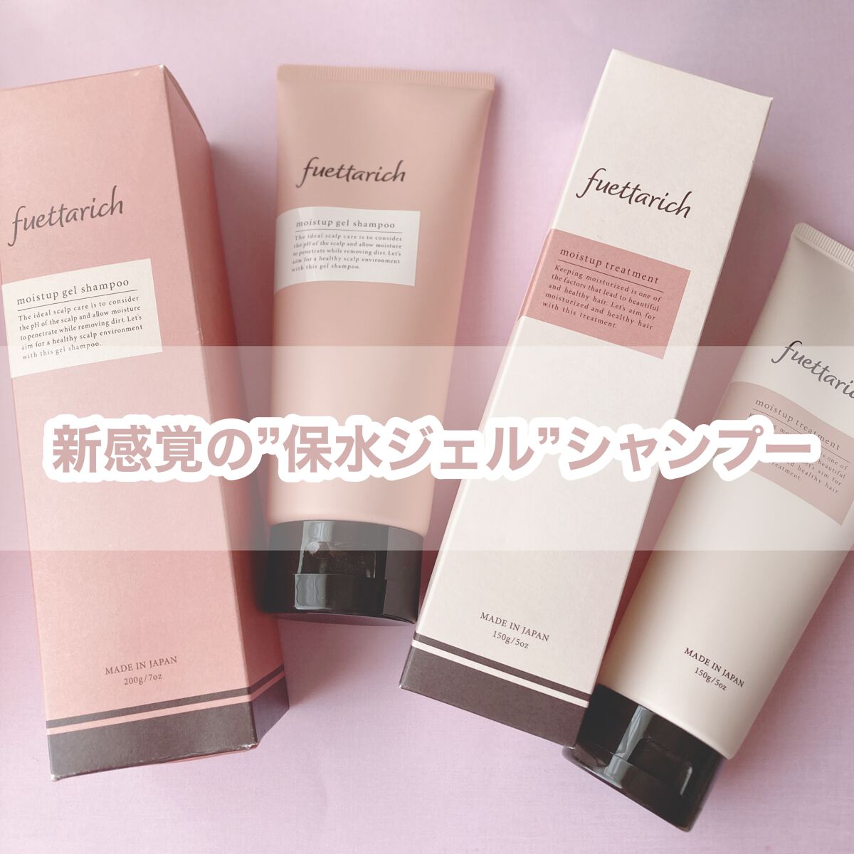 モイストアップ ジェル シャンプー/トリートメント/fuettarich (フエッタリッチ)/サロンシャンプーを使ったクチコミ(1枚目)