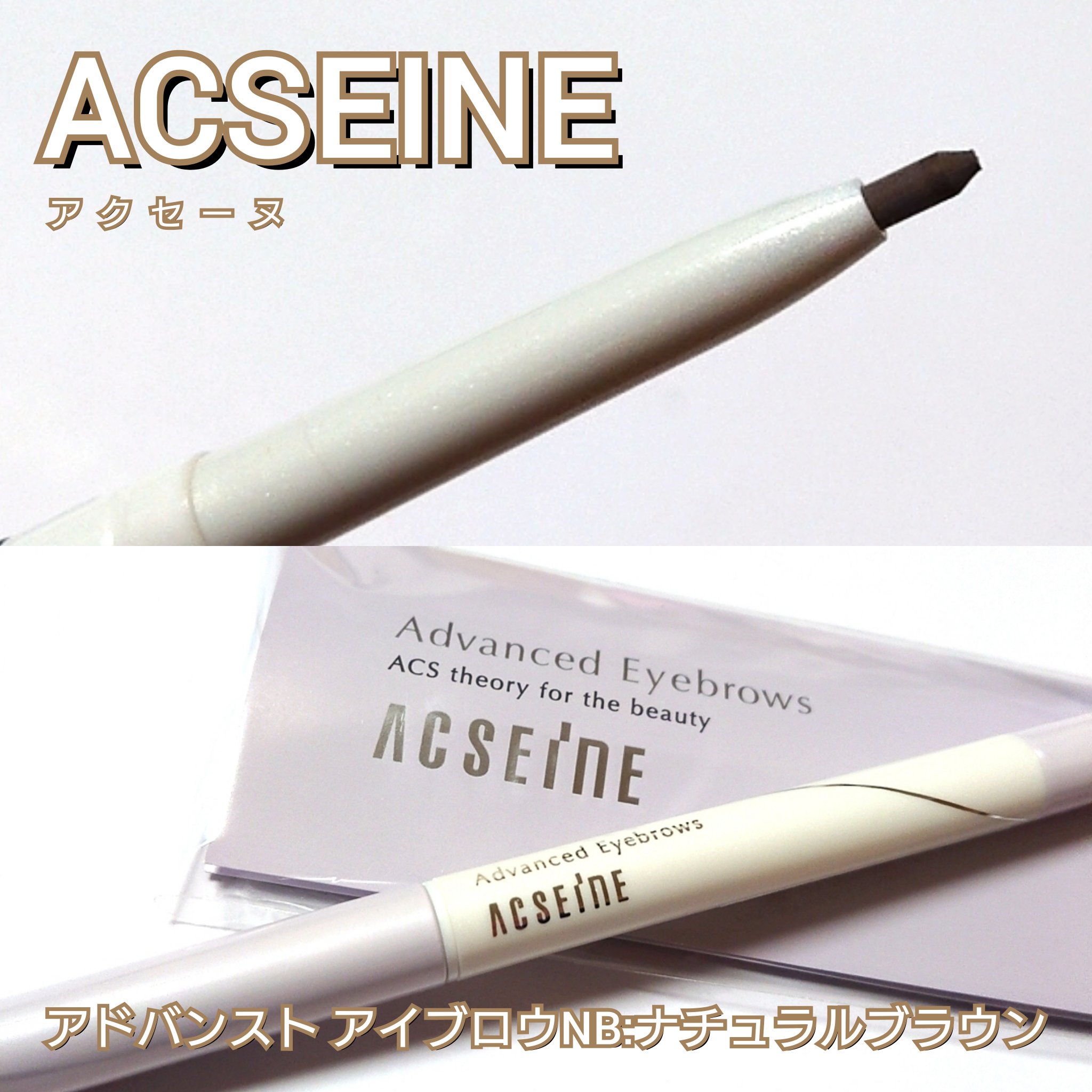 アドバンスト アイブロウ /ACSEINE/アイブロウペンシルを使ったクチコミ（2枚目）