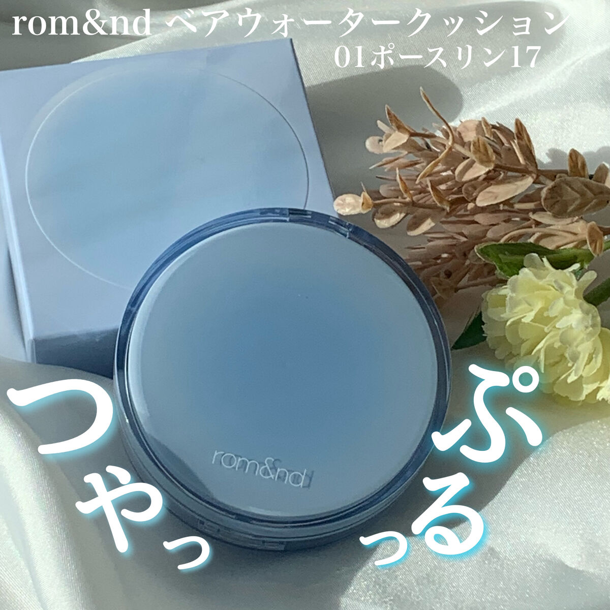 rom&nd ベアウォータークッションのクチコミ「透明感のある水ツヤ肌へ
✂ーーーーーーーーーーーーーーーーーーーー
rom&nd
ベアウォータ.....」（1枚目）