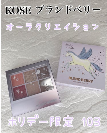 オーラクリエイション/BLEND BERRY/パウダーアイシャドウを使ったクチコミ（1枚目）