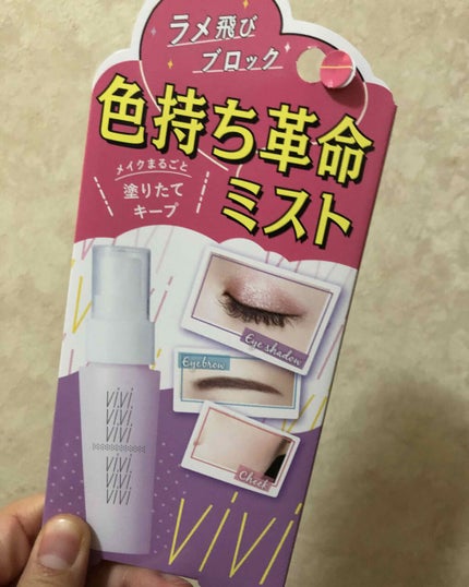 色持ちミスト/ヴィ・ヴィ/その他化粧小物を使ったクチコミ(1枚目)