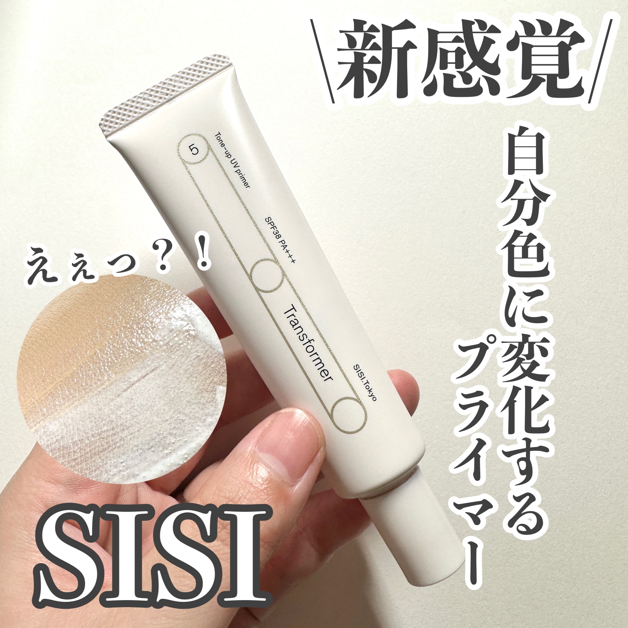 トランスフォーマートーンアップUVプライマー SPF38 PA+++/SISI/化粧下地を使ったクチコミ（1枚目）