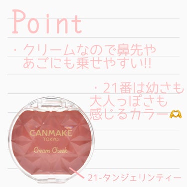 キャンメイク クリームチークのクチコミ「 キャンメイクの大人気クリームチーク！
 21-タンジェリンティーは店頭でもよく見かける商品な.....」（2枚目）