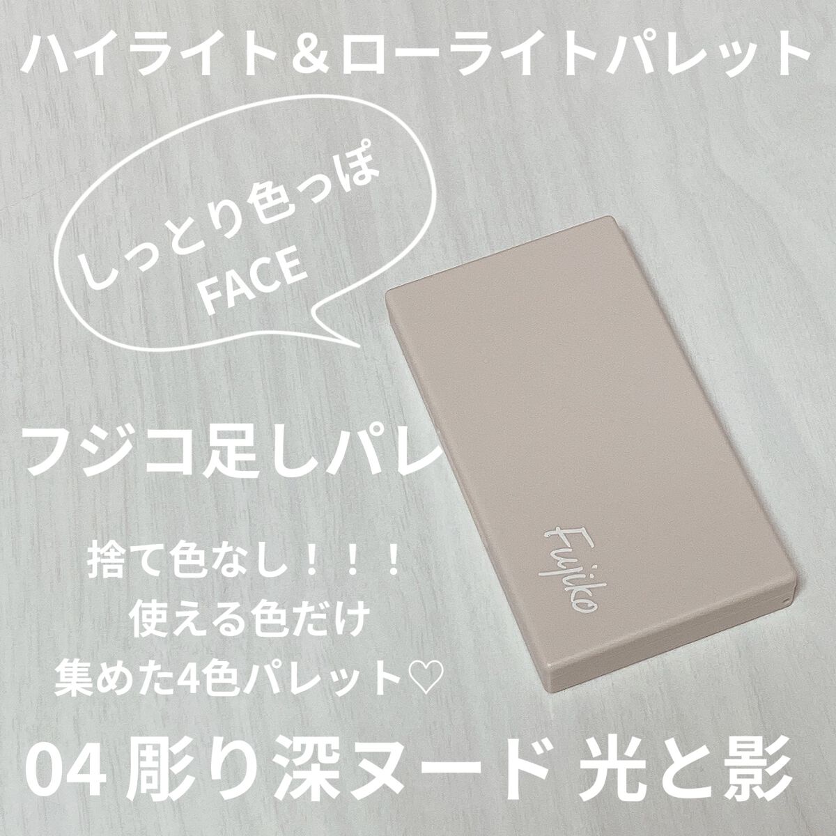足しパレ 04 彫り深ヌード 光と影/Fujiko/アイシャドウパレットを使ったクチコミ（1枚目）