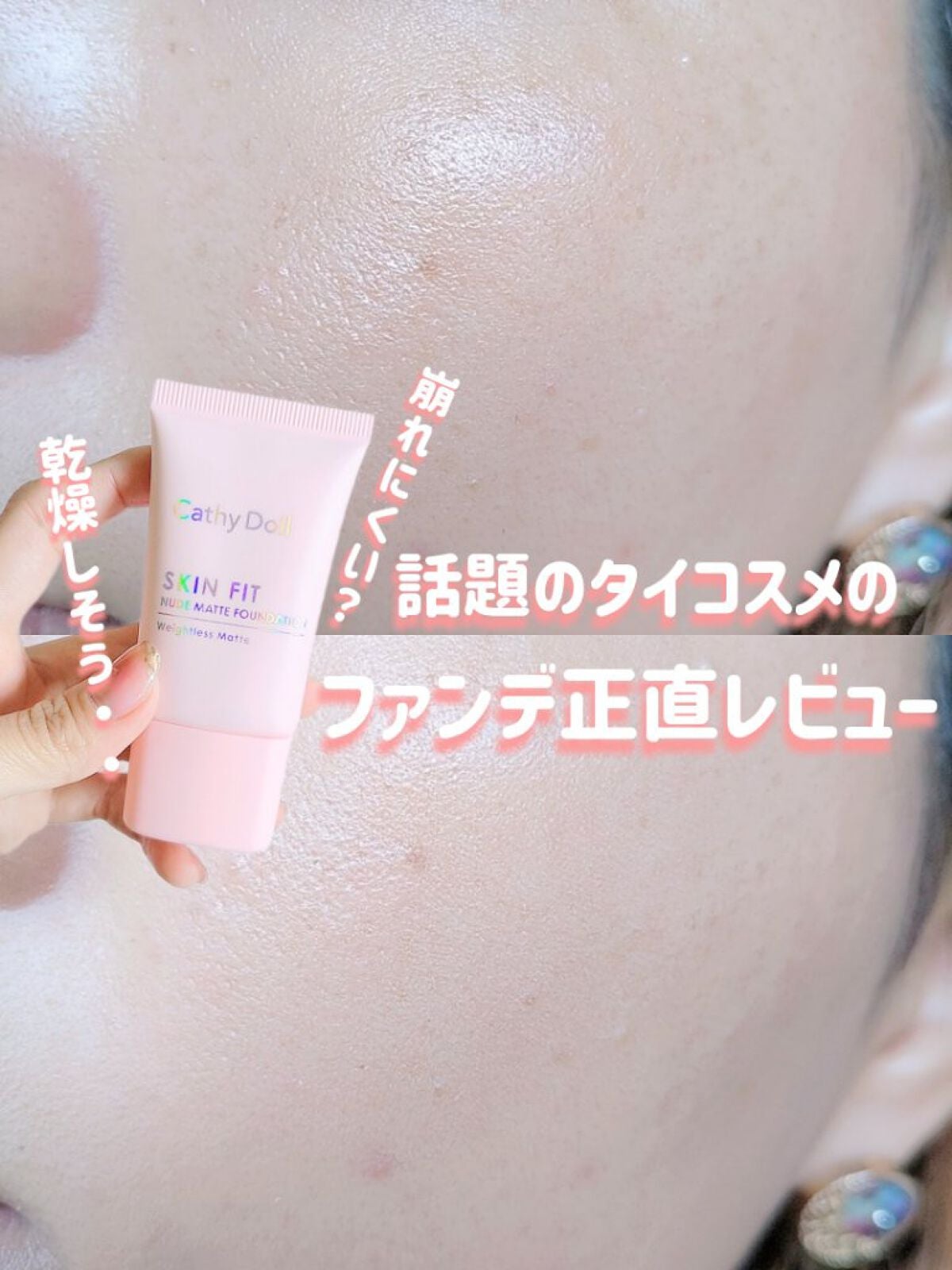 スキンフィットヌードマットファンデーション/CathyDoll/リキッドファンデーションを使ったクチコミ(1枚目)