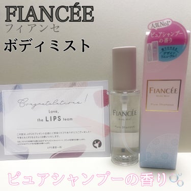 🍀フィアンセ ボディミスト ピュアシャンプーの香り🍀

 #提供 LIPSを通して#フィアンセ 様から頂きました♡

めちゃくちゃいい香りします🫧
キツすぎなく、自然にふわっと香る感じで好きです！
フィアンセは名前は知ってたけど
使った事が無かったので、今回このような形で
使うことが出来て良かったです♡

興味のあるブランドのひとつに追加されました◎
今では店頭で見かけたりしたら、ちょっと香ってみたり。

他の香りもあるみたいなので、見かけたら試して
みたいなと思ってます。


素敵なプレゼントありがとうございます🥰


#プレゼントキャンペーン_フィアンセ
#提供 
#パッケージリニューアル
#フィアンセ
#ボディミスト
#FIANCÉE

の画像 その0