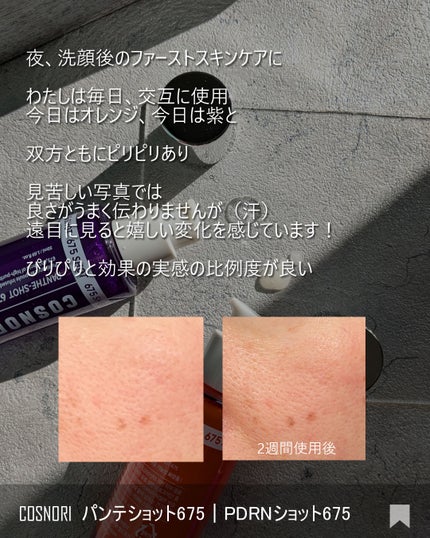 パンテショット675/COSNORI/美容液を使ったクチコミ(4枚目)