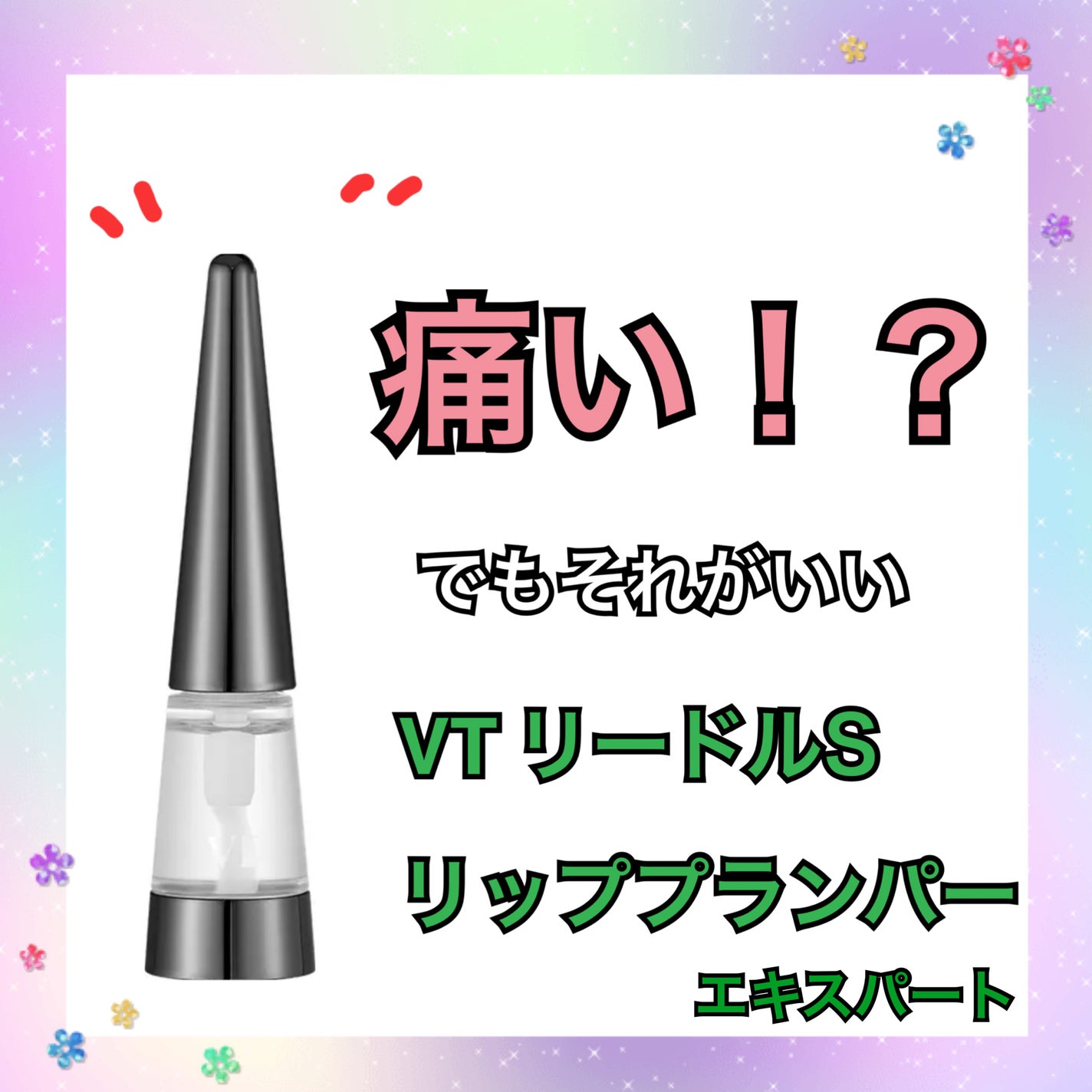 リードルS リッププランパーエキスパート/VT/リッププランパーを使ったクチコミ(1枚目)